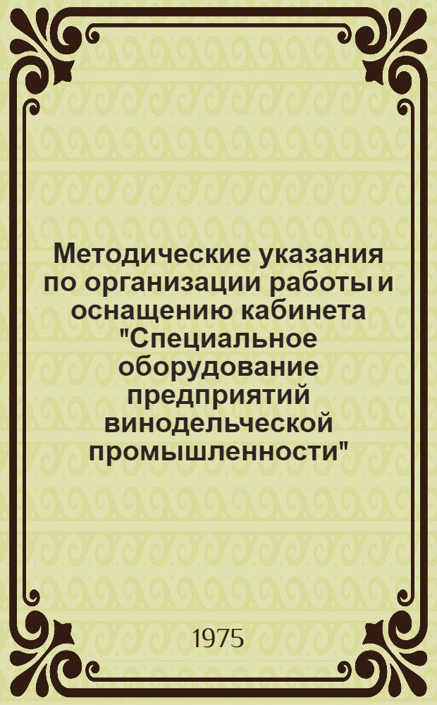 Методические указания по организации работы и оснащению кабинета "Специальное оборудование предприятий винодельческой промышленности"