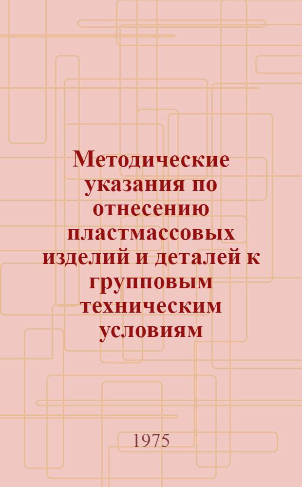 Методические указания по отнесению пластмассовых изделий и деталей к групповым техническим условиям