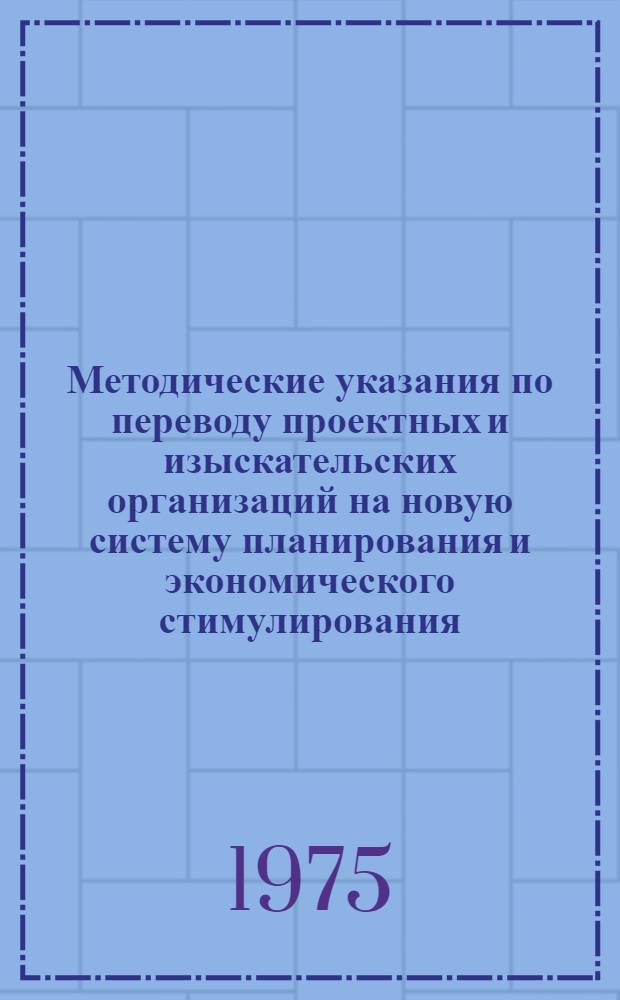 Методические указания по переводу проектных и изыскательских организаций на новую систему планирования и экономического стимулирования