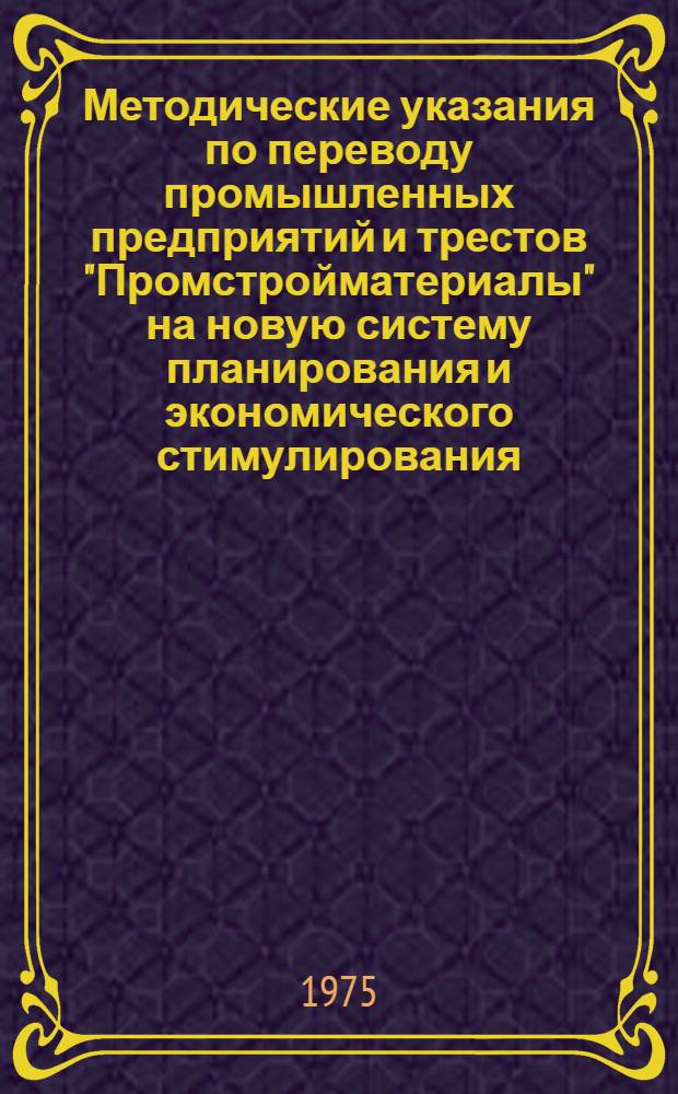 Методические указания по переводу промышленных предприятий и трестов "Промстройматериалы" на новую систему планирования и экономического стимулирования