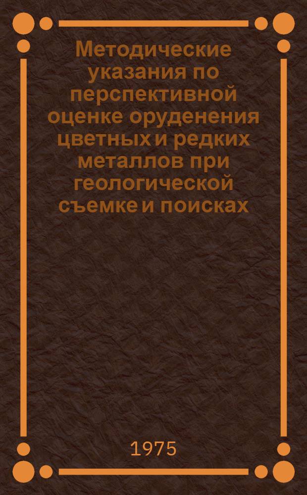 Методические указания по перспективной оценке оруденения цветных и редких металлов при геологической съемке и поисках. Таллий, индий, галлий