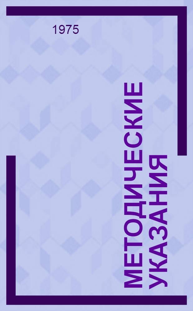 Методические указания (№ 27) по поверке измерителей временных интервалов типа И2-17 : (Предназначены для метрол. органов М-ва обороны)