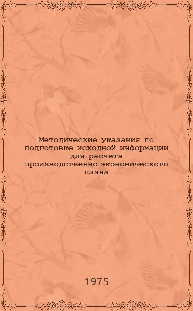 Методические указания по подготовке исходной информации для расчета производственно-экономического плана (стройфинплана) с применением ЭВМ