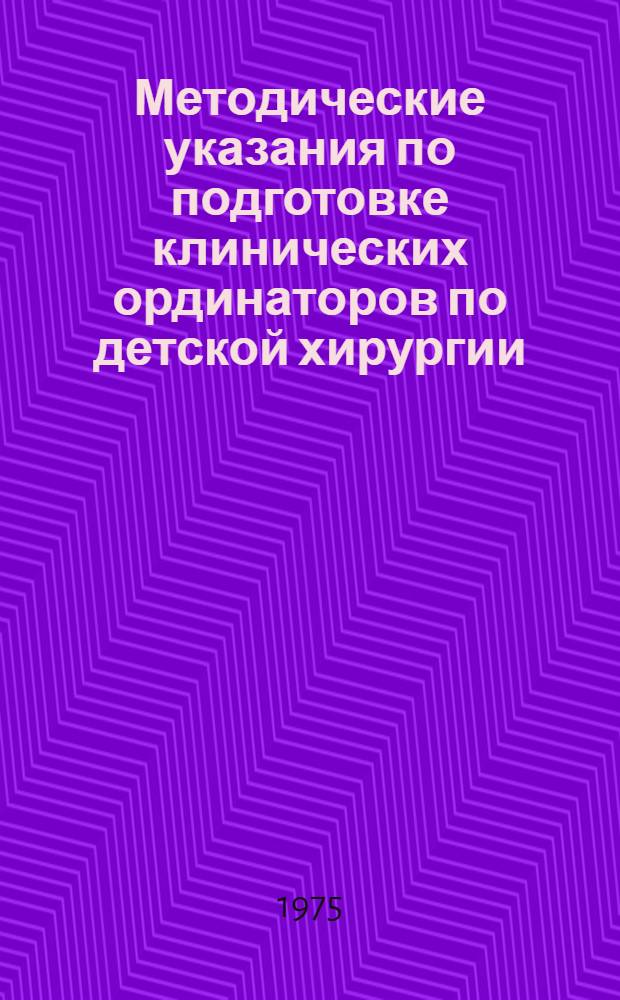 Методические указания по подготовке клинических ординаторов по детской хирургии