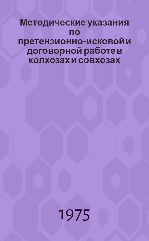 Методические указания по претензионно-исковой и договорной работе в колхозах и совхозах