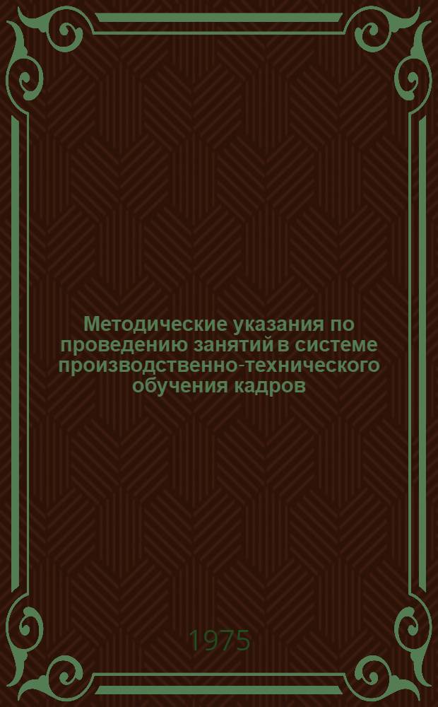 Методические указания по проведению занятий в системе производственно-технического обучения кадров : В помощь преп. теорет. обучения