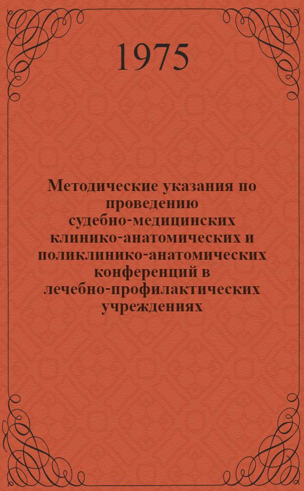 Методические указания по проведению судебно-медицинских клинико-анатомических и поликлинико-анатомических конференций в лечебно-профилактических учреждениях