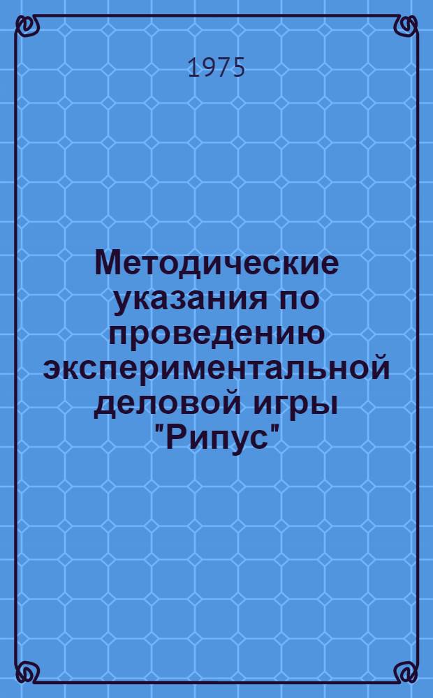 Методические указания по проведению экспериментальной деловой игры "Рипус"