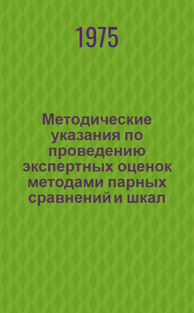 Методические указания по проведению экспертных оценок методами парных сравнений и шкал