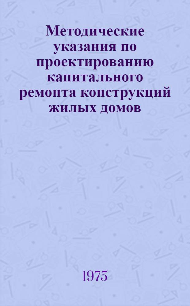 Методические указания по проектированию капитального ремонта конструкций жилых домов : [В 3 вып.]. Вып. 3 : Проектирование перекрытий при капитальном ремонте жилых домов