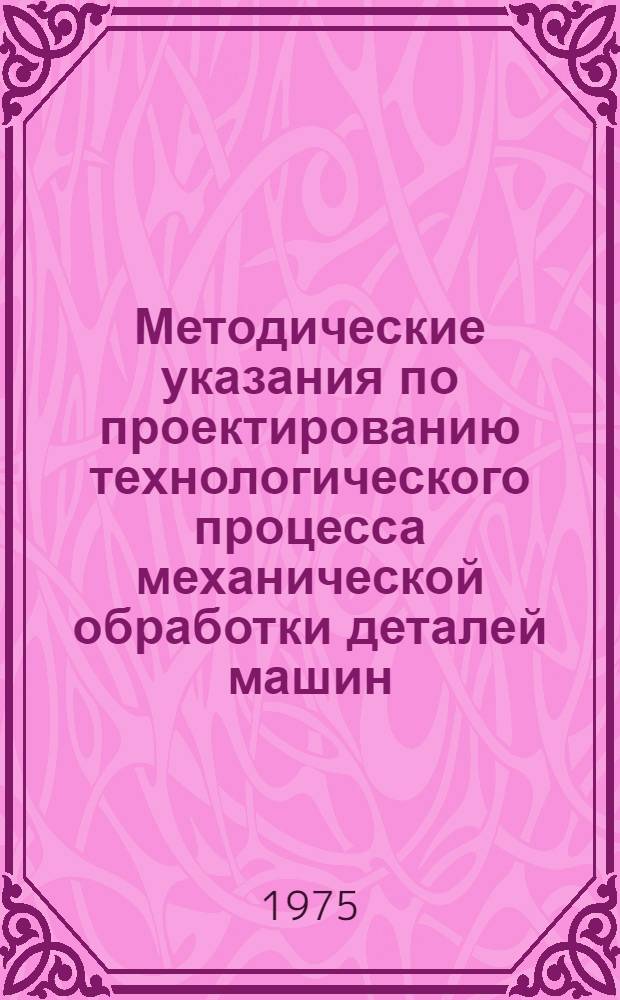 Методические указания по проектированию технологического процесса механической обработки деталей машин