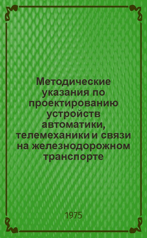 Методические указания по проектированию устройств автоматики, телемеханики и связи на железнодорожном транспорте : (И-76-75) : Указания по расчету влияний высоковольтовых линий МПС напряжением до 10 кВ на устройствах связи