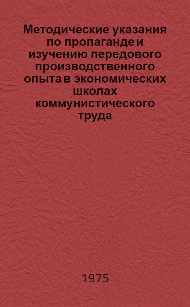 Методические указания по пропаганде и изучению передового производственного опыта в экономических школах коммунистического труда