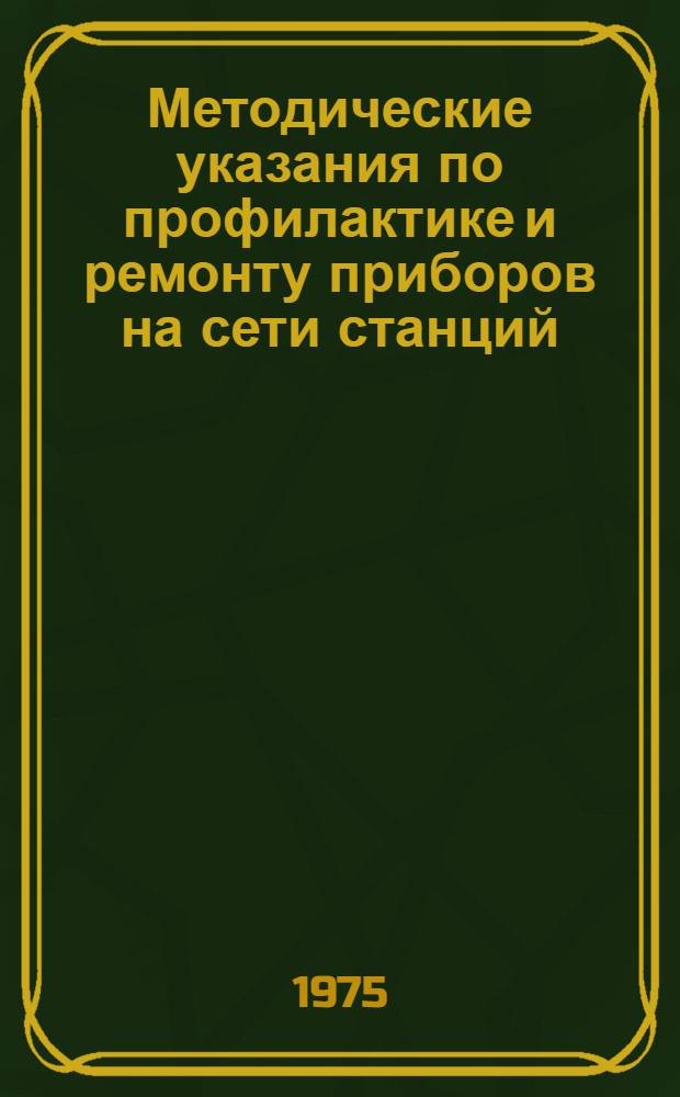 Методические указания по профилактике и ремонту приборов на сети станций