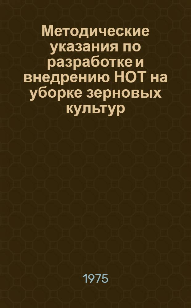 Методические указания по разработке и внедрению НОТ на уборке зерновых культур : Проект