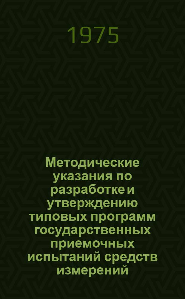 Методические указания по разработке и утверждению типовых программ государственных приемочных испытаний средств измерений : МУ 8.5-74