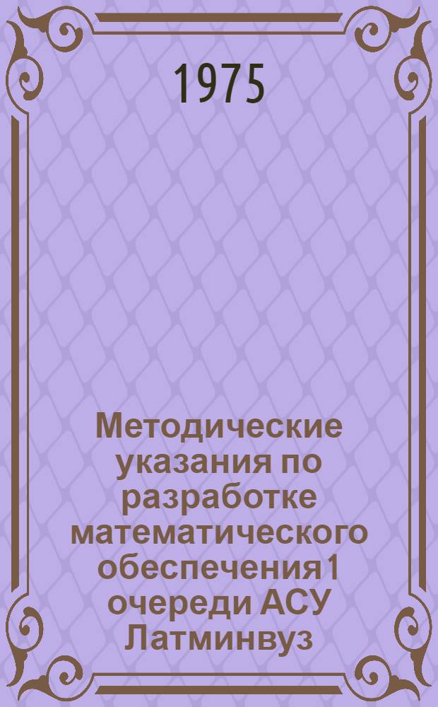Методические указания по разработке математического обеспечения 1 очереди АСУ Латминвуз