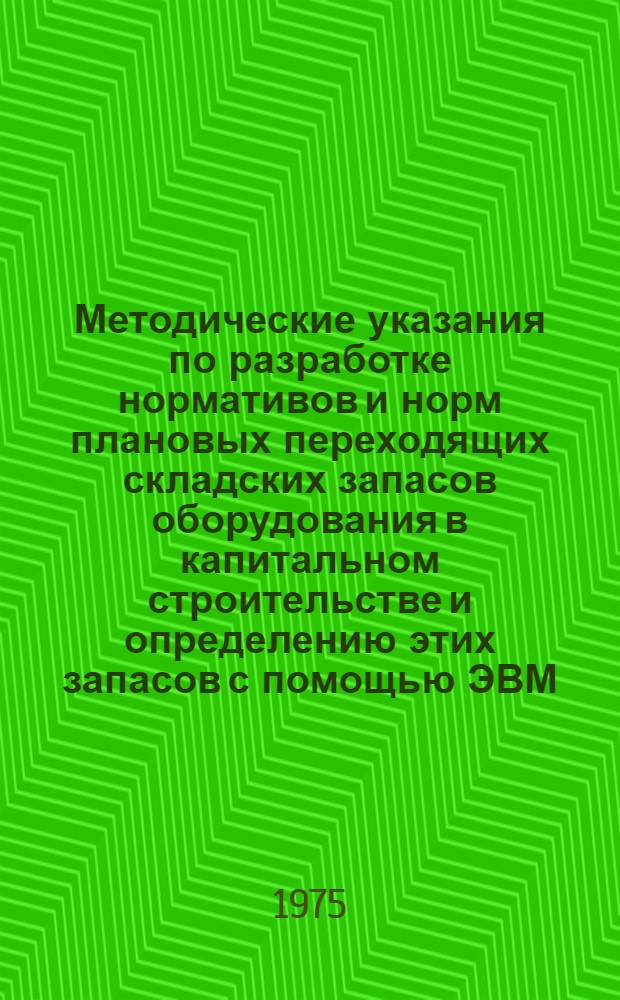 Методические указания по разработке нормативов и норм плановых переходящих складских запасов оборудования в капитальном строительстве и определению этих запасов с помощью ЭВМ