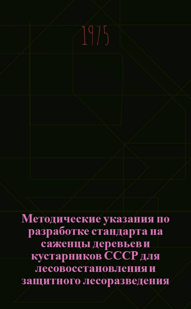 Методические указания по разработке стандарта на саженцы деревьев и кустарников СССР для лесовосстановления и защитного лесоразведения : Проект для обсуждения на науч.-метод. совещ. по стандартизации посадочного материала