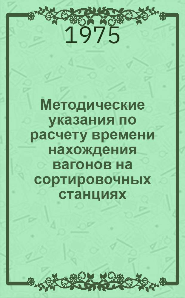 Методические указания по расчету времени нахождения вагонов на сортировочных станциях