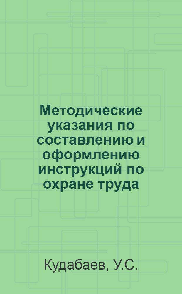 Методические указания по составлению и оформлению инструкций по охране труда