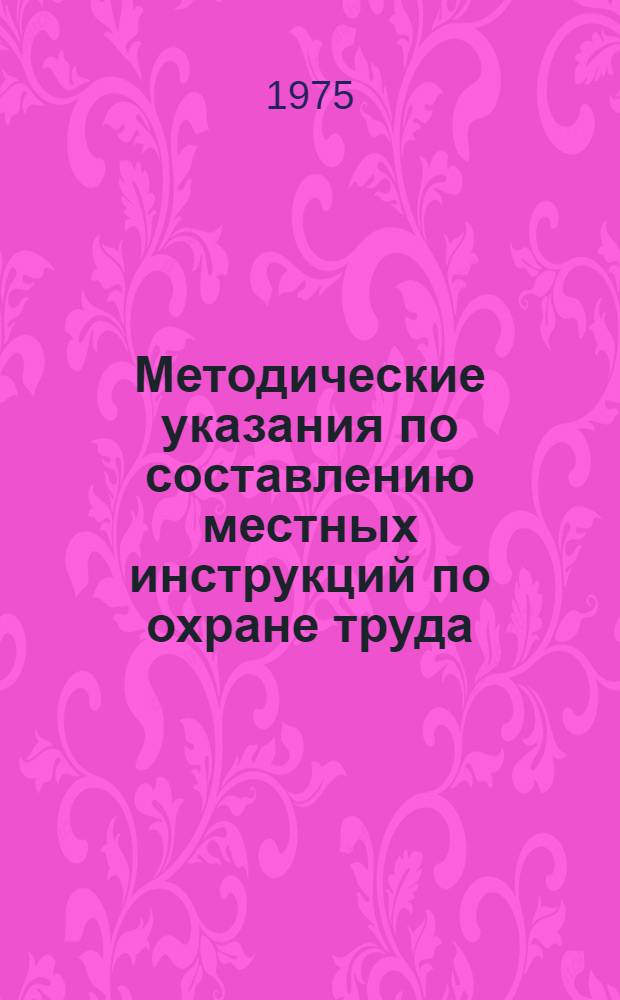 Методические указания по составлению местных инструкций по охране труда