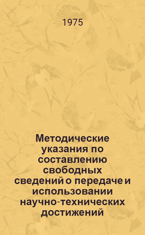 Методические указания по составлению свободных сведений о передаче и использовании научно-технических достижений