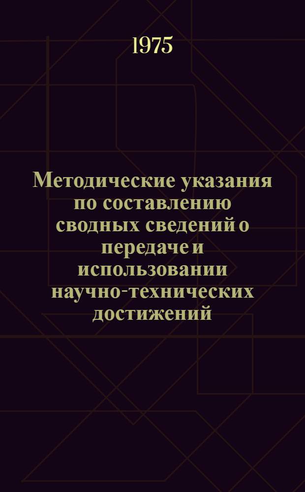 Методические указания по составлению сводных сведений о передаче и использовании научно-технических достижений