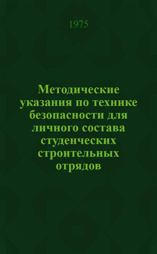 Методические указания по технике безопасности для личного состава студенческих строительных отрядов