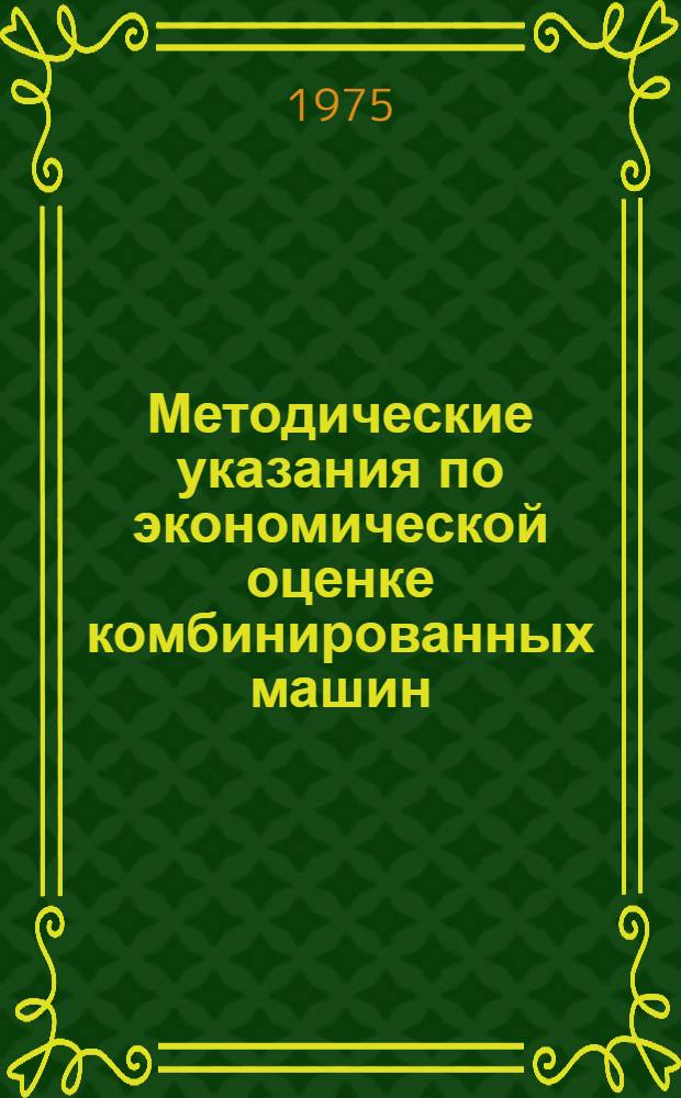 Методические указания по экономической оценке комбинированных машин