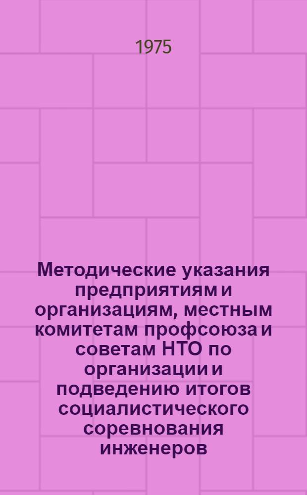 Методические указания предприятиям и организациям, местным комитетам профсоюза и советам НТО по организации и подведению итогов социалистического соревнования инженеров, техников и рабочих-новаторов производства по личным творческим планам