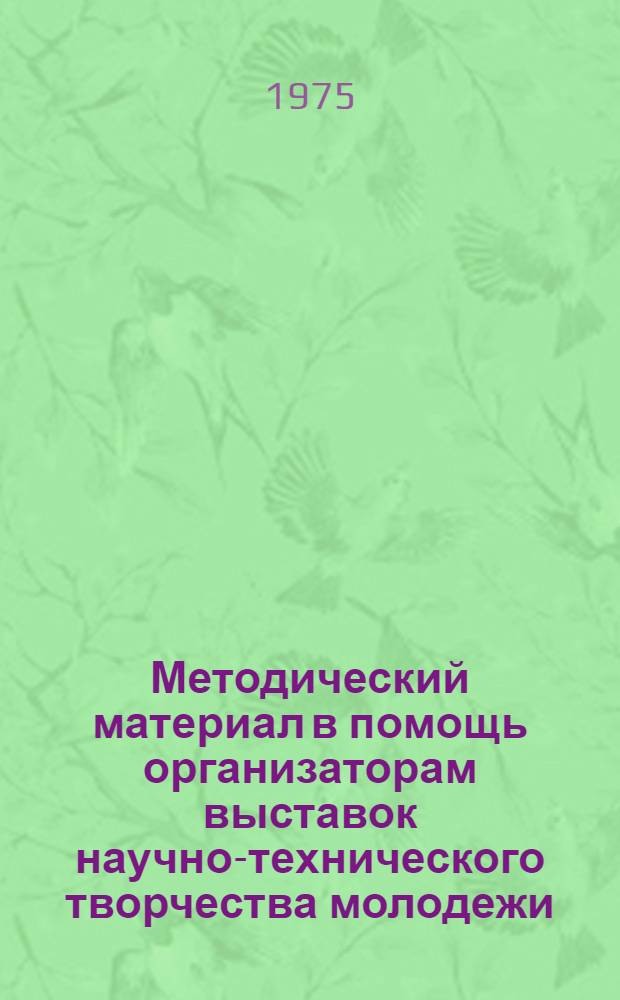 Методический материал в помощь организаторам выставок научно-технического творчества молодежи