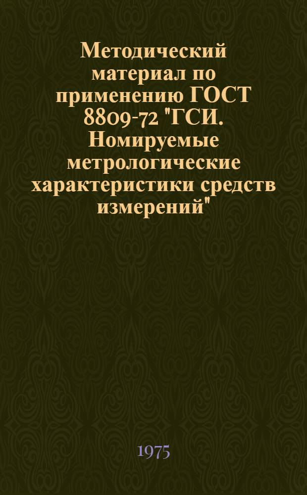 Методический материал по применению ГОСТ 8809-72 "ГСИ. Номируемые метрологические характеристики средств измерений"