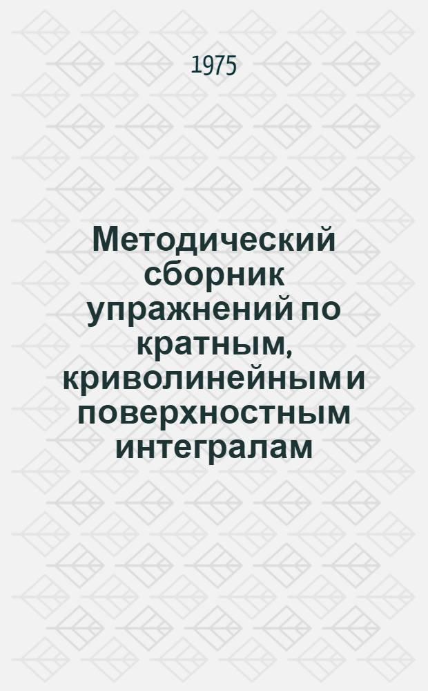 Методический сборник упражнений по кратным, криволинейным и поверхностным интегралам