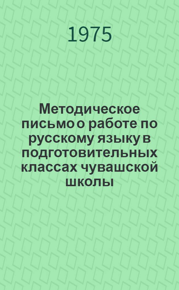 Методическое письмо о работе по русскому языку в подготовительных классах чувашской школы