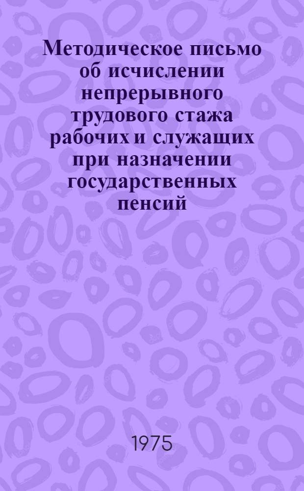 Методическое письмо об исчислении непрерывного трудового стажа рабочих и служащих при назначении государственных пенсий