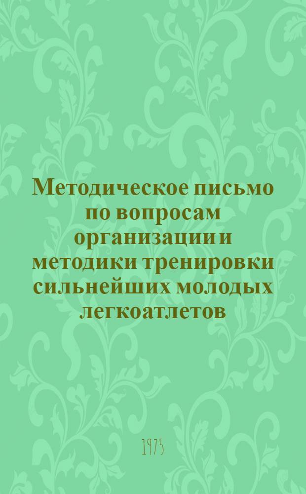 Методическое письмо по вопросам организации и методики тренировки сильнейших молодых легкоатлетов