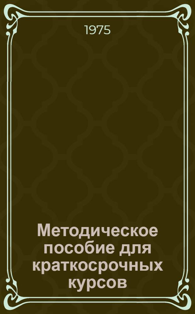 Методическое пособие для краткосрочных курсов : (Франц. яз.) : 1-