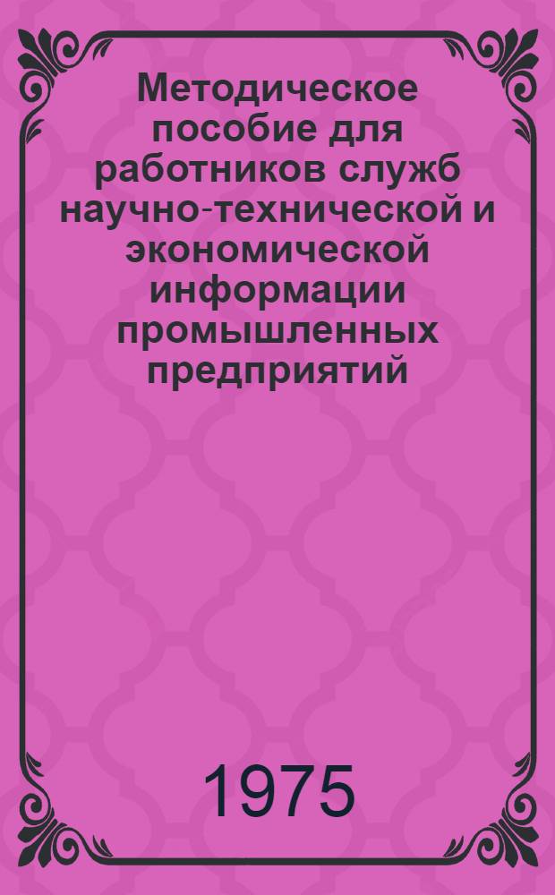 Методическое пособие для работников служб научно-технической и экономической информации промышленных предприятий