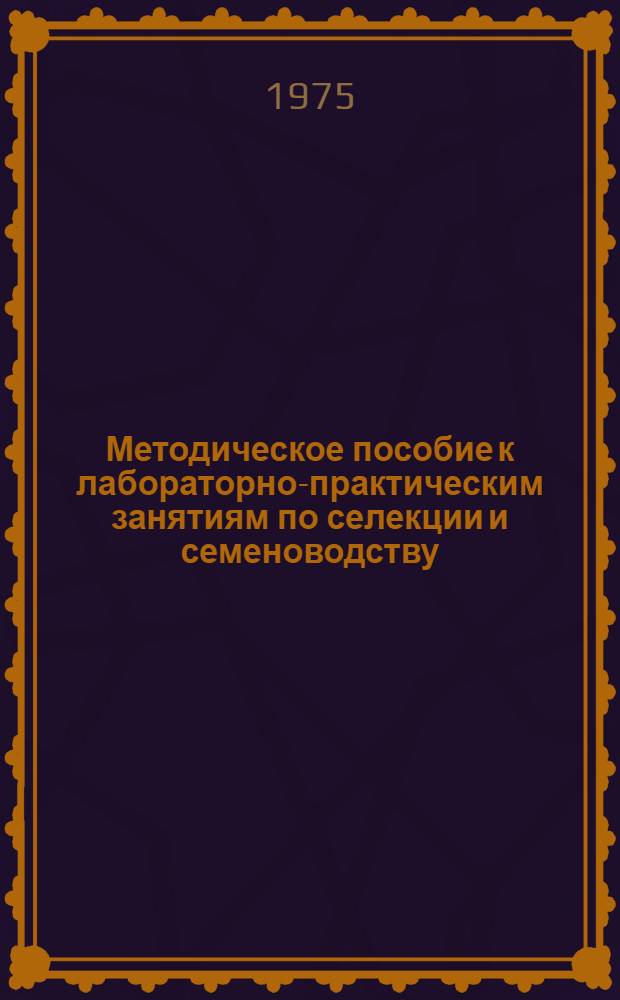Методическое пособие к лабораторно-практическим занятиям по селекции и семеноводству