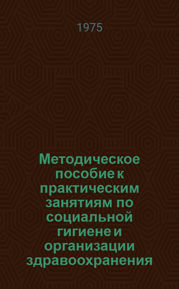 Методическое пособие к практическим занятиям по социальной гигиене и организации здравоохранения : (Для студентов сан.-гигиен. фак.)