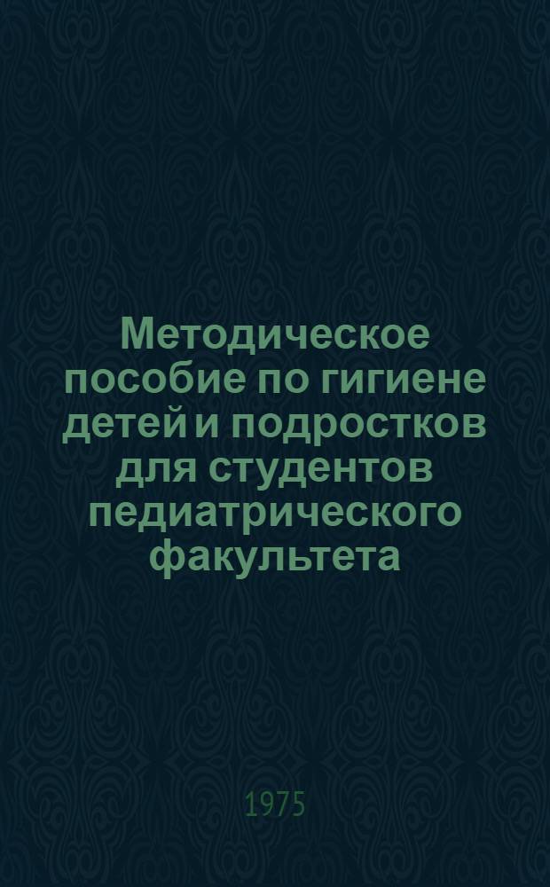 Методическое пособие по гигиене детей и подростков для студентов педиатрического факультета