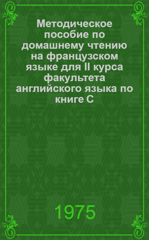 Методическое пособие по домашнему чтению на французском языке для II курса факультета английского языка по книге С. Лагерлеф "Путешествие Нильса"