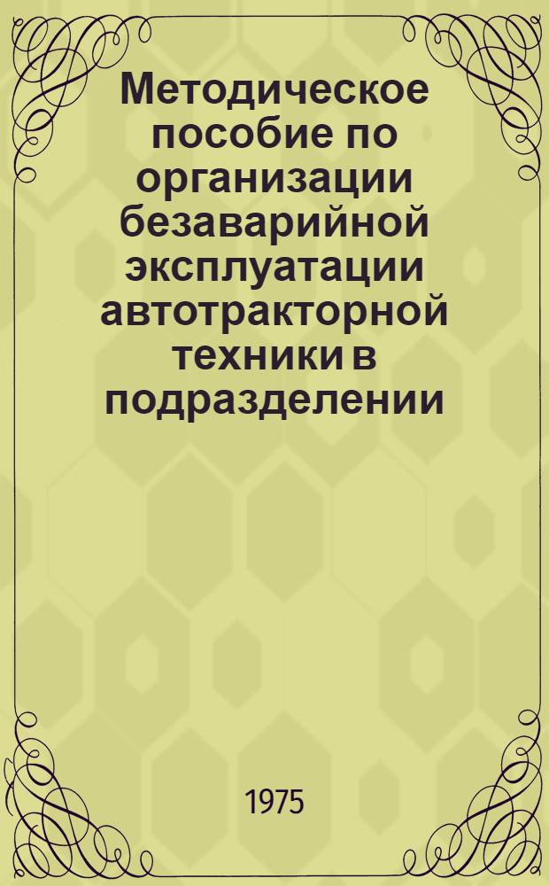 Методическое пособие по организации безаварийной эксплуатации автотракторной техники в подразделении