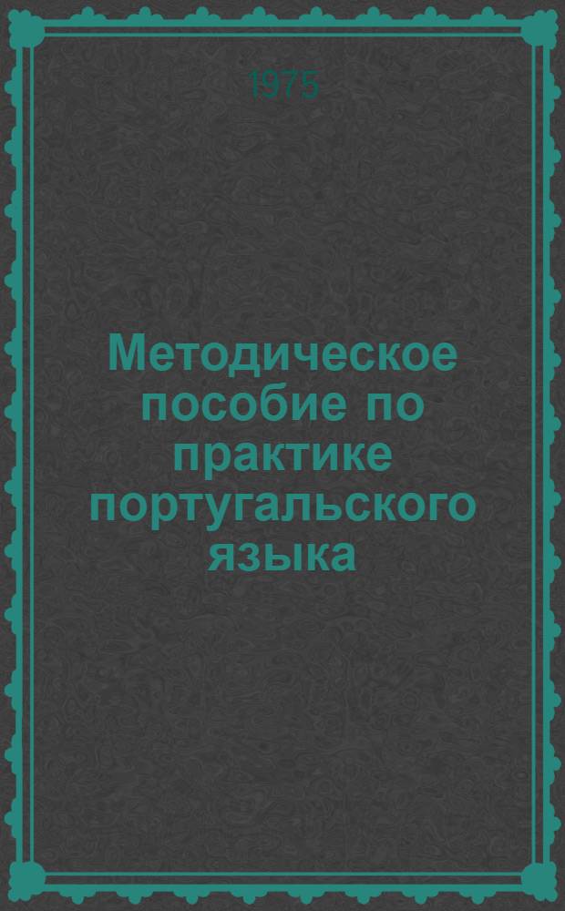 Методическое пособие по практике португальского языка : (Для 3 курса пер. фак.) : Ч. 3-