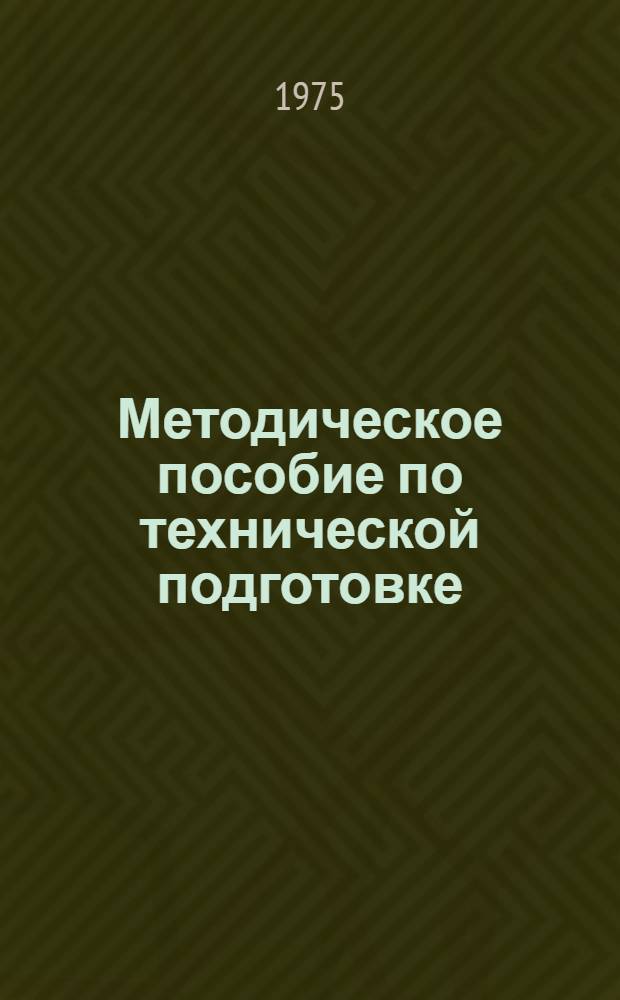 Методическое пособие по технической подготовке