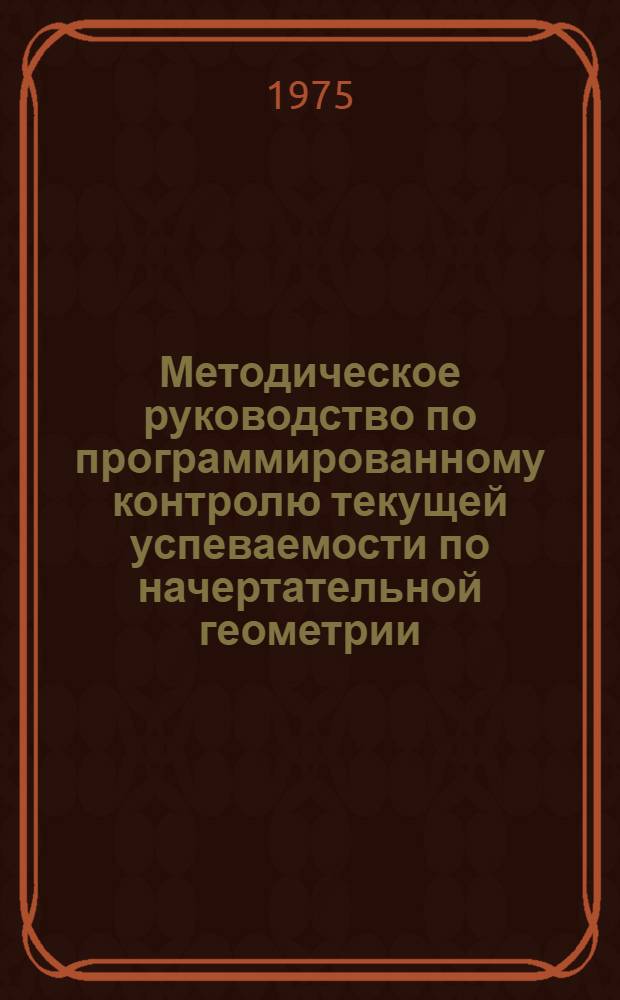 Методическое руководство по программированному контролю текущей успеваемости по начертательной геометрии
