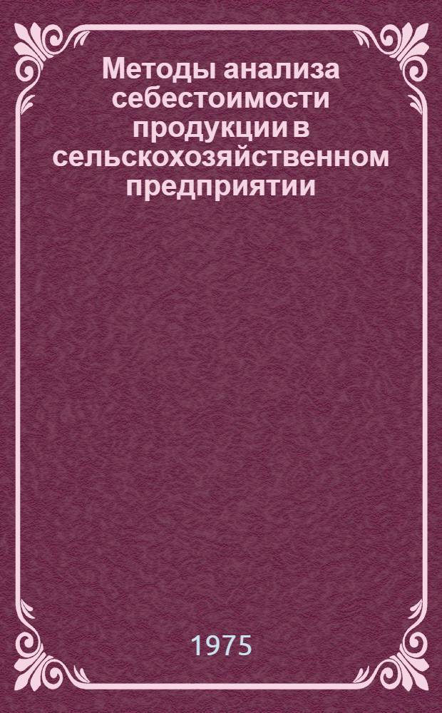 Методы анализа себестоимости продукции в сельскохозяйственном предприятии (колхозе, совхозе) : Проект