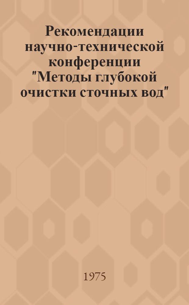 Рекомендации научно-технической конференции "Методы глубокой очистки сточных вод" : 31 марта - 1 апреля