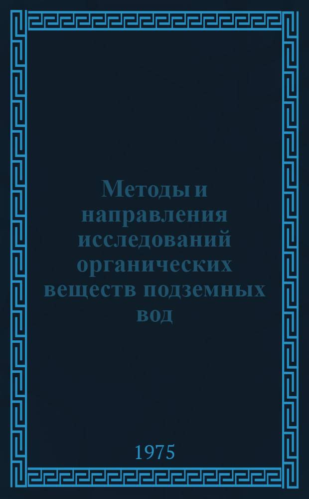 Методы и направления исследований органических веществ подземных вод : Сборник статей : Ч. 1-
